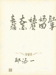 来大姨妈肚子胀痛怎么回事