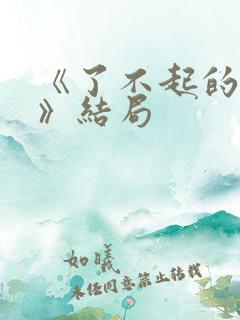 《了不起的女孩》结局