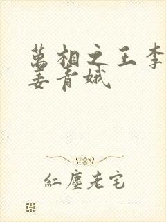 万相之王李洛和姜青娥