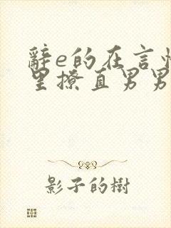 辞e的在言情文里撩直男男主