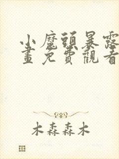 小魔头暴露啦漫画免费观看下拉式