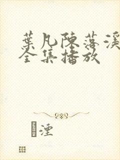 叶凡陈落溪短剧全集播放