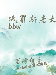 俄罗斯老太美自bbw