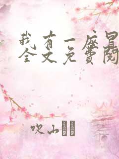 我有一座冒险屋全文免费阅读小说