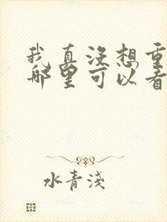 我真没想重生在哪里可以看