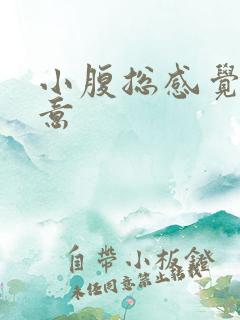 小腹总感觉有尿意