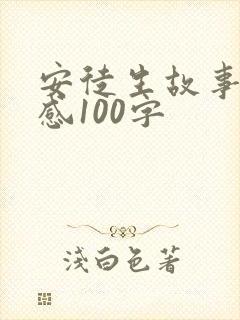 安徒生故事读后感100字