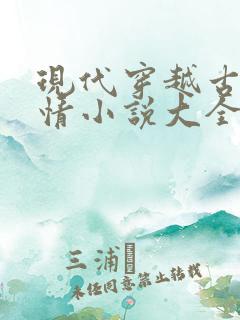 现代穿越古代言情小说大全