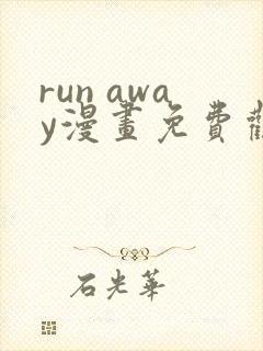 run away漫画免费观看