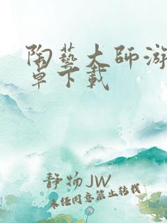 陶艺大师游戏安卓下载