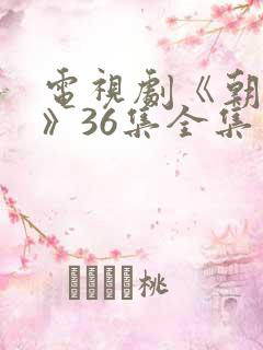电视剧《朝雪录》36集全集免费
