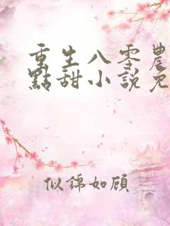 重生八零农媳有点甜小说免费阅读