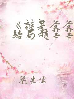 《谁是爸爸》大结局赵莘莘的孩子是