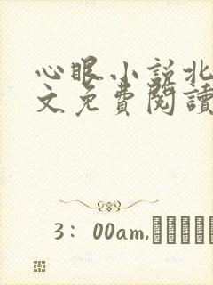 心眼小说北南全文免费阅读