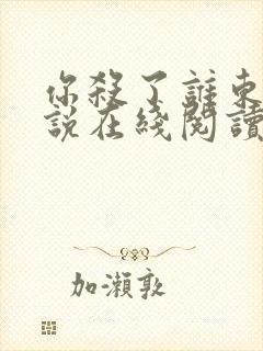 你杀了谁东野小说在线阅读