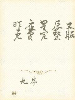 昨夜星辰又逢君免费完整版