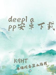 deepl app安卓下载