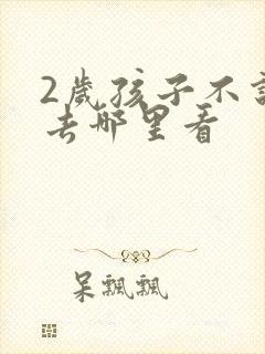 2岁孩子不说话去哪里看