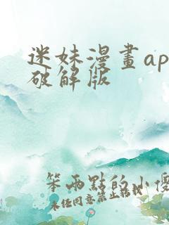 迷妹漫画app破解版
