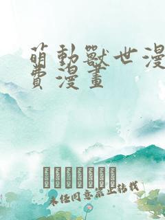 萌动兽世漫画免费漫画
