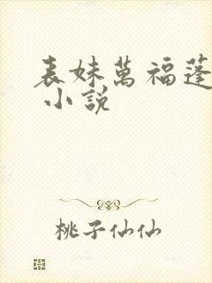 表妹万福蓬莱客 小说