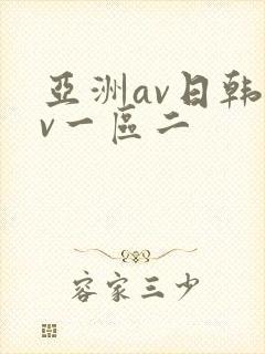 亚洲av日韩av一区二