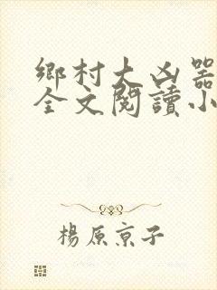 乡村大凶器傻子全文阅读小说下载