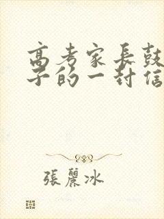 高考家长鼓励孩子的一封信100字
