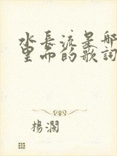 水长流是哪首歌里面的歌词