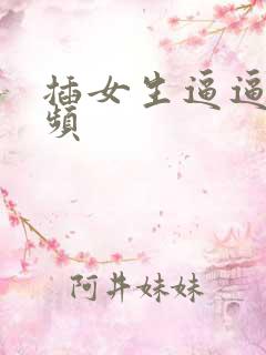 插女生逼逼的视频
