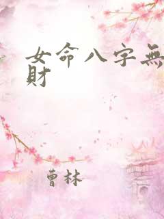 女命八字无官无财