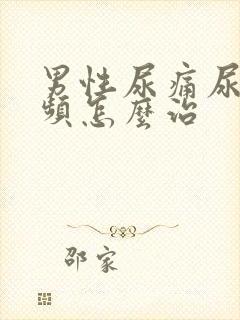 男性尿痛尿急尿频怎么治
