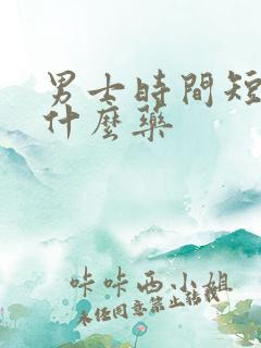 男士时间短吃点什么药