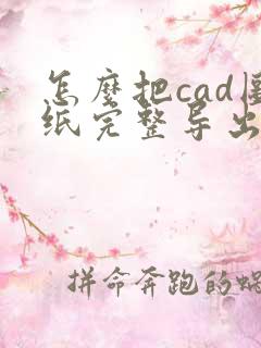 怎么把cad图纸完整导出成pdf