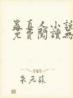 蛊真人小说全文免费阅读无弹窗
