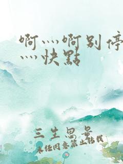 啊灬啊别停灬啊灬快点