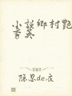 小说乡村艳妇胡秀英