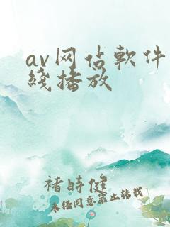 av网站软件在线播放