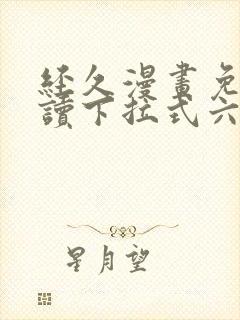 经久漫画免费阅读下拉式六漫画