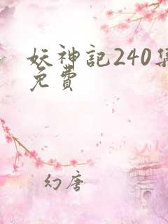 妖神记240集免费