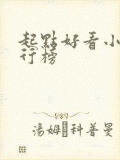 起点好看小说排行榜