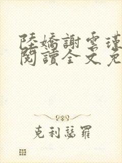 陆娇谢云瑾在线阅读全文免费