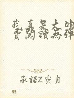 我真是大明星免费阅读无弹窗