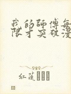 我的师傅每到大限才突破漫画无删减