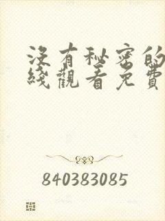 没有秘密的你在线观看免费完整版