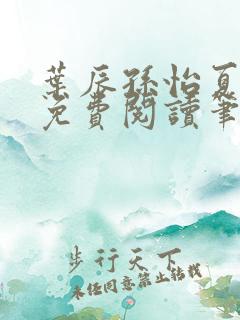 叶辰孙怡夏若雪免费阅读笔趣阁