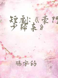 短剧:《豪门狂少归来》