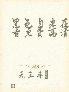 黑色月光在线观看免费高清版电视剧