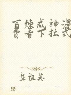 百炼成神漫画免费看下拉式六漫画