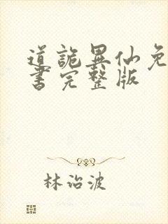 道诡异仙免费听书完整版